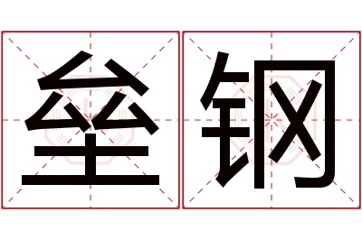 垒钢名字寓意