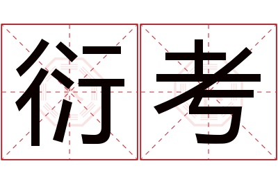 衍考名字寓意 衍考名字寓意