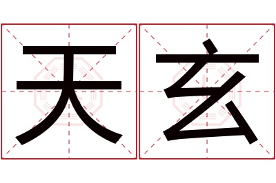 天玄名字寓意 天玄名字寓意