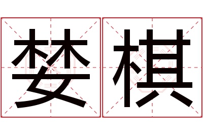 婪棋名字寓意