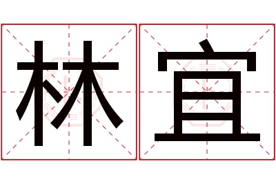 林宜名字寓意