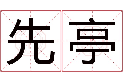 先亭名字寓意