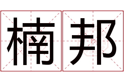 楠邦名字寓意