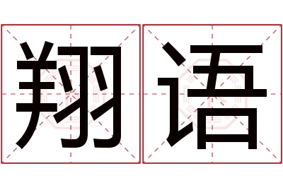 翔语名字寓意