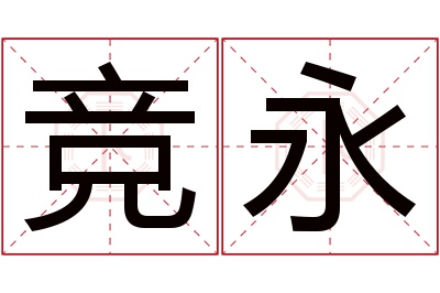 竞永名字寓意 竞永名字寓意