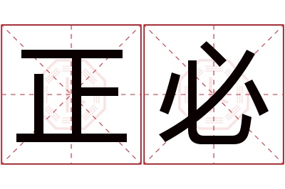 正必名字寓意
