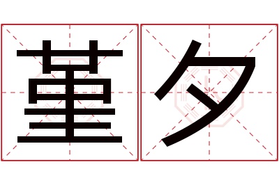 堇夕名字寓意