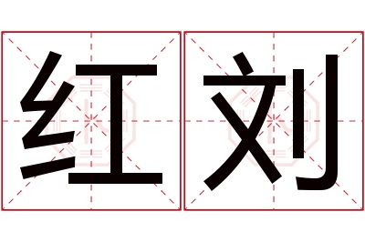 红刘名字寓意 红刘名字寓意