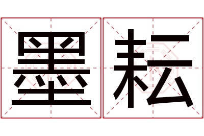 墨耘名字寓意