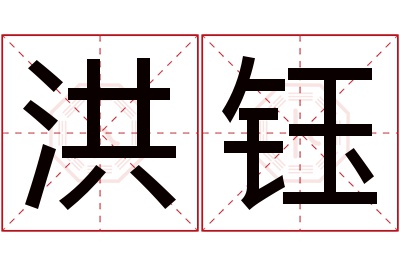 洪钰名字寓意