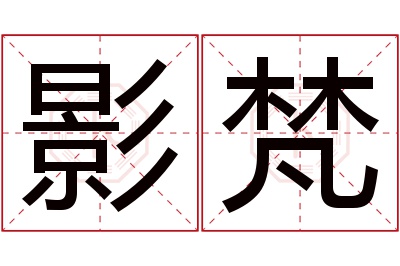 影梵名字寓意