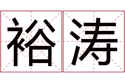 裕涛名字寓意 裕涛名字寓意