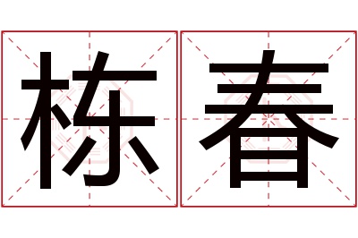 栋春名字寓意