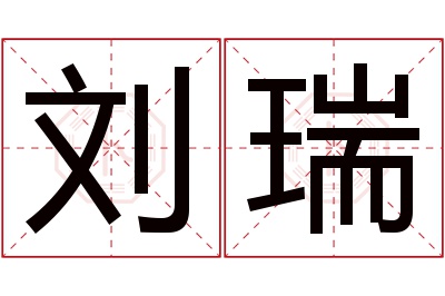 刘瑞名字寓意 刘瑞名字寓意