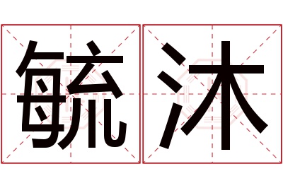 毓沐名字寓意 毓沐名字寓意