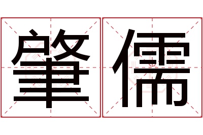 肇儒名字寓意