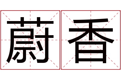 蔚香名字寓意