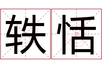 轶恬名字寓意