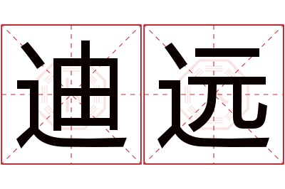 迪远名字寓意