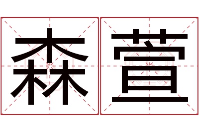 森萱名字寓意