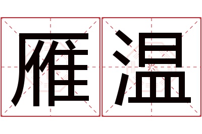 雁温名字寓意