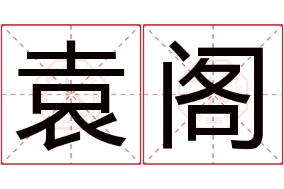 袁阁名字寓意 袁阁名字寓意