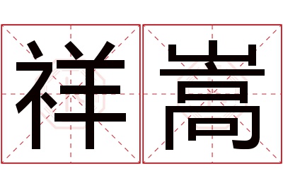 祥嵩名字寓意 祥嵩名字寓意