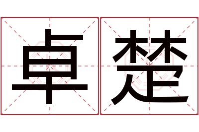 卓楚名字寓意