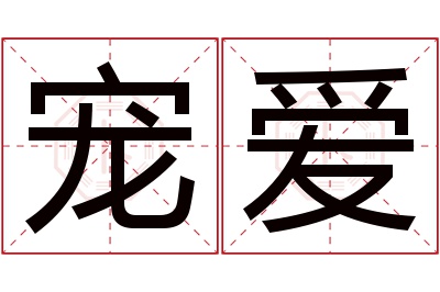 宠爱名字寓意