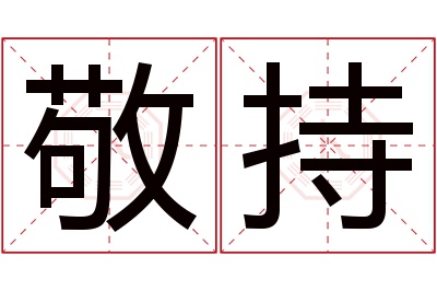 敬持名字寓意