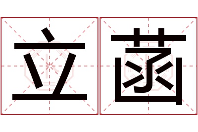 立菡名字寓意