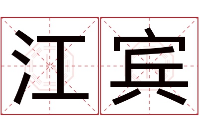 江宾名字寓意