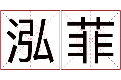 泓菲名字寓意