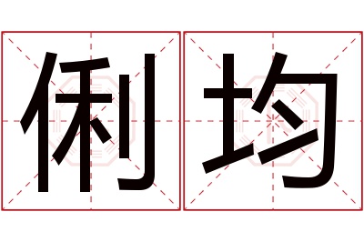 俐均名字寓意