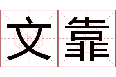 文靠名字寓意