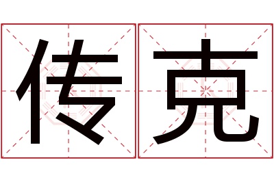 传克名字寓意