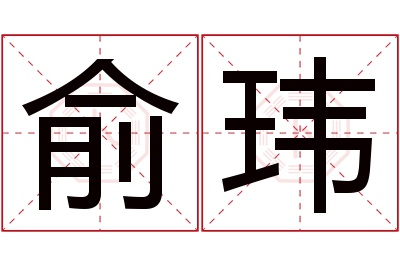 俞玮名字寓意 俞玮名字寓意