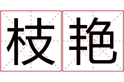 枝艳名字寓意