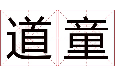 道童名字寓意 道童名字寓意
