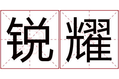 锐耀名字寓意