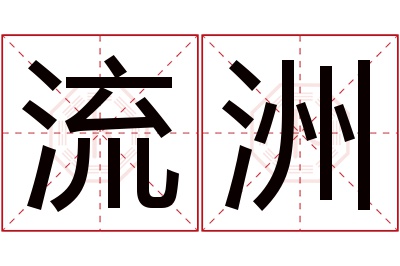 流洲名字寓意