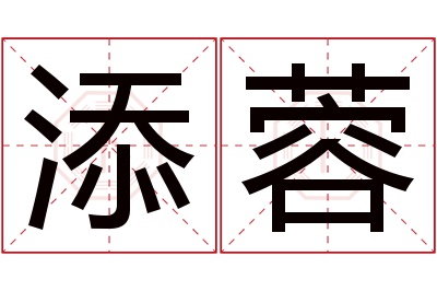添蓉名字寓意