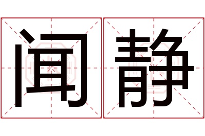 闻静名字寓意 闻静名字寓意