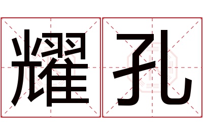 耀孔名字寓意 耀孔名字寓意