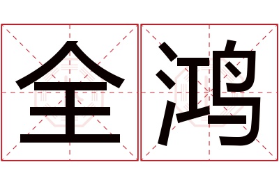 全鸿名字寓意