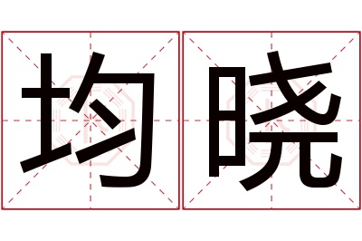 均晓名字寓意