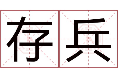 存兵名字寓意