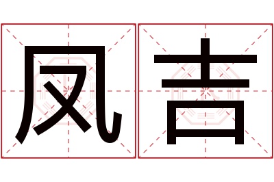 凤吉名字寓意