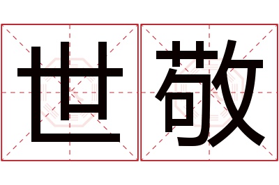 世敬名字寓意