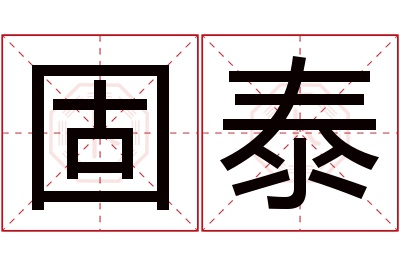 固泰名字寓意